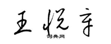 梁錦英王悅辛草書個性簽名怎么寫