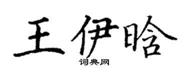 丁謙王伊晗楷書個性簽名怎么寫