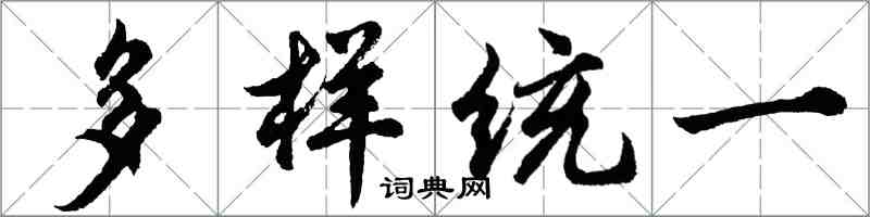 胡問遂多樣統一行書怎么寫