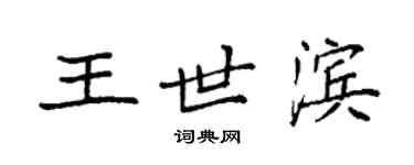 袁強王世濱楷書個性簽名怎么寫