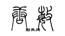 陳墨唐敏篆書個性簽名怎么寫