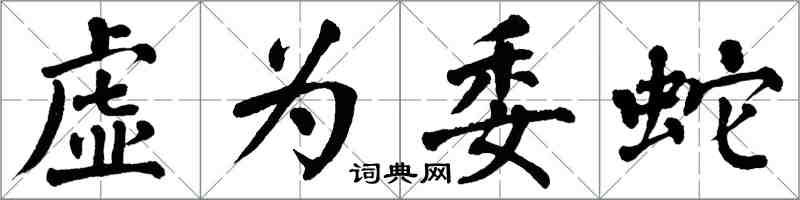 翁闓運虛為委蛇楷書怎么寫