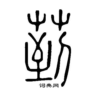 勻隸書書法_勻字書法_隸書字典