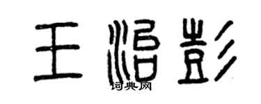 曾慶福王治彭篆書個性簽名怎么寫