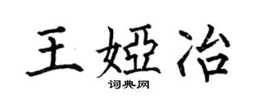 何伯昌王婭冶楷書個性簽名怎么寫