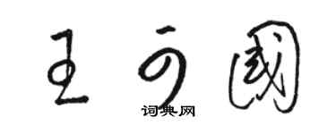 駱恆光王可國草書個性簽名怎么寫