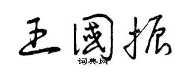 曾慶福王國振草書個性簽名怎么寫