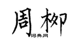 何伯昌周柳楷書個性簽名怎么寫