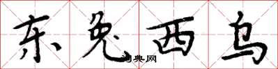 周炳元東兔西烏楷書怎么寫
