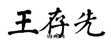 翁闓運王存先楷書個性簽名怎么寫