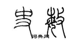 陳墨史敏篆書個性簽名怎么寫