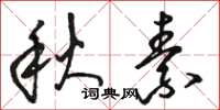 駱恆光秋素草書怎么寫