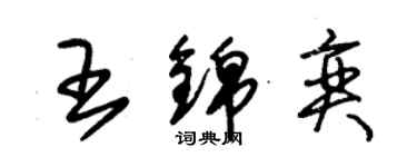 朱錫榮王錦奕草書個性簽名怎么寫