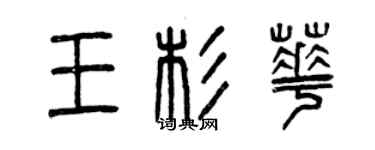 曾慶福王杉華篆書個性簽名怎么寫