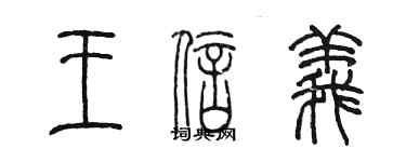 陳墨王信義篆書個性簽名怎么寫