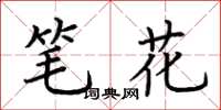 荊霄鵬筆花楷書怎么寫