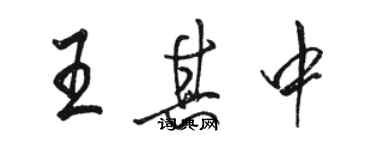 駱恆光王其中行書個性簽名怎么寫