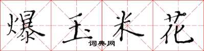 黃華生爆玉米花楷書怎么寫