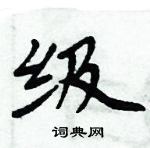 周炳元寫的硬筆楷書級