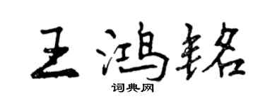 曾慶福王鴻銘行書個性簽名怎么寫