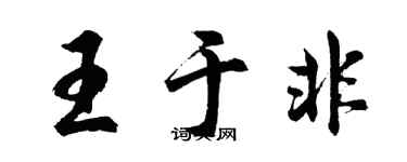 胡問遂王於非行書個性簽名怎么寫