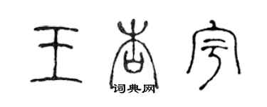 陳聲遠王杏宇篆書個性簽名怎么寫