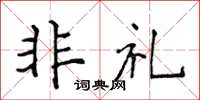 侯登峰非禮楷書怎么寫