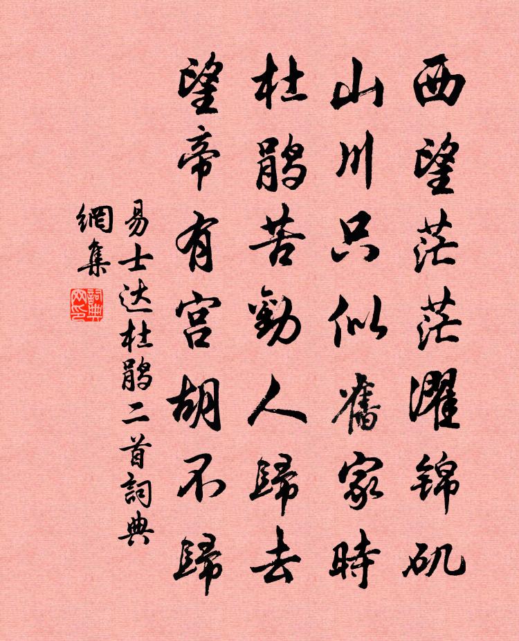 易士達杜鵑二首書法作品欣賞