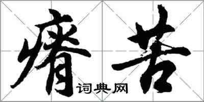 胡問遂瘠苦行書怎么寫