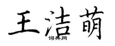 丁謙王潔萌楷書個性簽名怎么寫