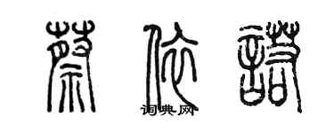 陳墨蔡依諾篆書個性簽名怎么寫