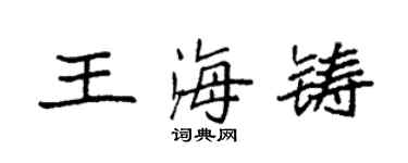 袁強王海鑄楷書個性簽名怎么寫