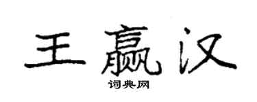 袁強王贏漢楷書個性簽名怎么寫