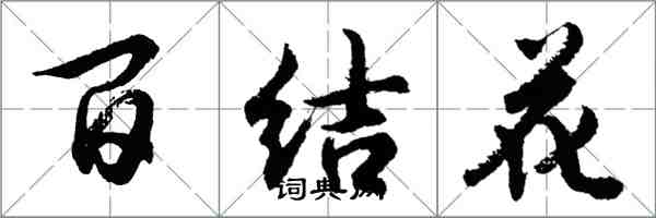 胡問遂百結花行書怎么寫