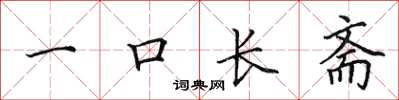 田英章一口長齋楷書怎么寫