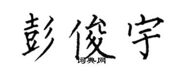 何伯昌彭俊宇楷書個性簽名怎么寫