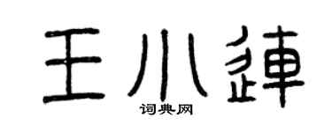 曾慶福王小連篆書個性簽名怎么寫
