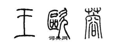 陳墨王歐蓉篆書個性簽名怎么寫