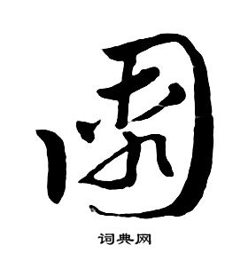 朱耷千字文中園的寫法
