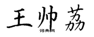 丁謙王帥荔楷書個性簽名怎么寫