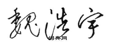駱恆光魏浩宇草書個性簽名怎么寫