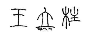 陳聲遠王立柱篆書個性簽名怎么寫