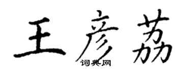 丁謙王彥荔楷書個性簽名怎么寫