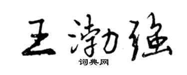 曾慶福王渤強行書個性簽名怎么寫
