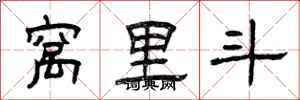 曾慶福窩裡鬥隸書怎么寫