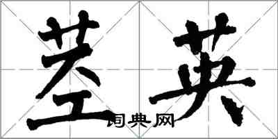 翁闓運莖英楷書怎么寫