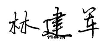 曾慶福林建軍行書個性簽名怎么寫