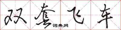 駱恆光雙套飛車行書怎么寫