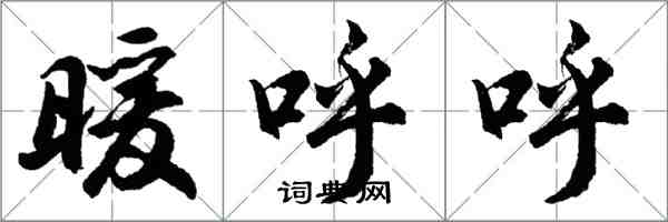 胡問遂暖呼呼行書怎么寫