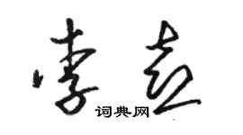 駱恆光李喜草書個性簽名怎么寫